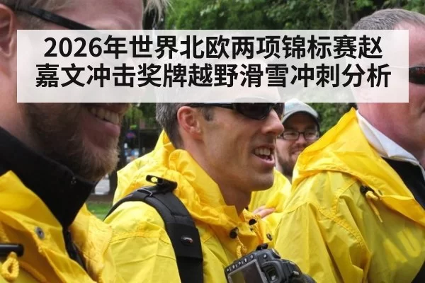 2026年世界北欧两项锦标赛赵嘉文冲击奖牌越野滑雪冲刺分析
